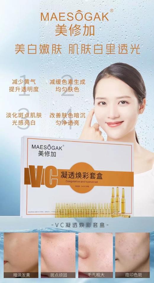 美修加-VC凝透焕彩套盒 （100支/盒） 商品图0