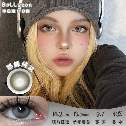 bollycon 耶稣纯灰 日抛10片 14.2mm 着色13.3mm 基弧8.7 含水43% 韩国进口 商品图0