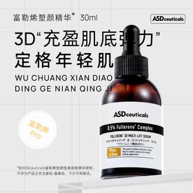 ASD 富勒烯塑颜饱满紧致精华30ml