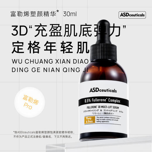ASD 富勒烯塑颜饱满紧致精华30ml 商品图0