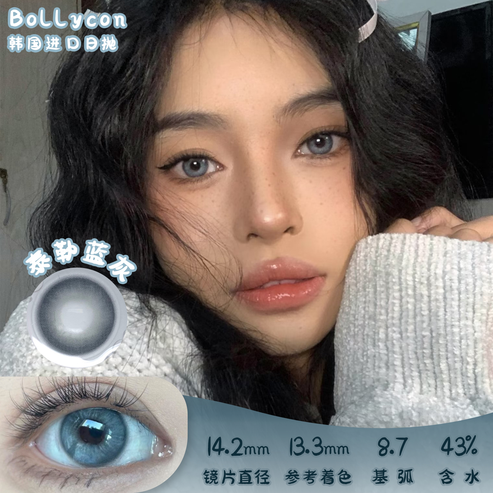 bollycon 泰勒蓝灰 日抛10片 14.2mm 着色13.3mm 基弧8.7 含水43% 韩国进口