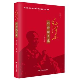 毛泽东的诗赋人生(修订版)