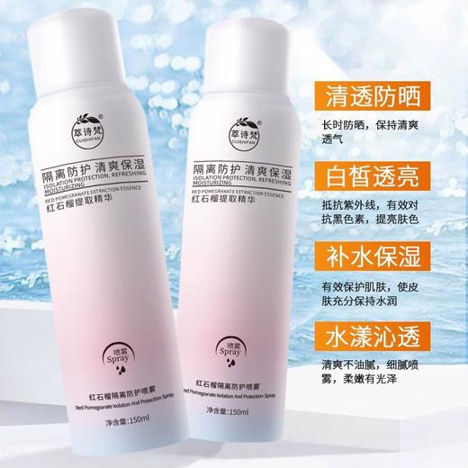 【9.9元限时秒杀】萃诗梵防晒喷雾 红石榴防晒喷雾清爽水感保湿不油腻持效防紫外线男女通用护肤 150ml/瓶 商品图0