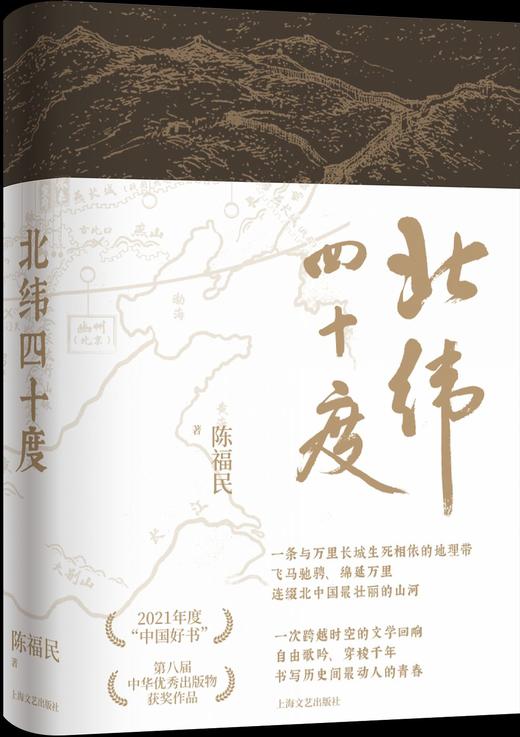 【签名本】《北纬四十度》陈福民 著 商品图0
