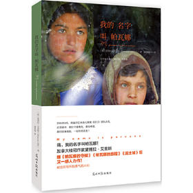 我的名字叫帕瓦娜：国家图书馆第十届文津图书奖推荐图书 阿富汗儿童小说