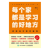 每个家都是是学习的好地方：家庭语文教育指南 家庭教育书籍 *子阅读 时间管理 STEM 学习力 思考力 语文学习方法 商品缩略图4