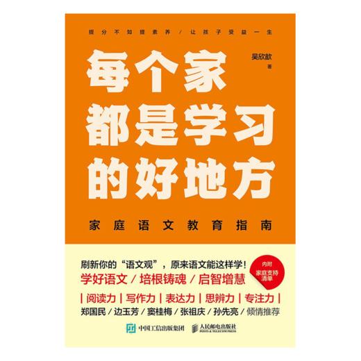 每个家都是是学习的好地方：家庭语文教育指南 家庭教育书籍 *子阅读 时间管理 STEM 学习力 思考力 语文学习方法 商品图4