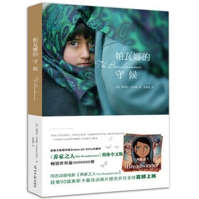 帕瓦娜的守候（又名《养家之人》，动画电影《养家之人》原著小说）