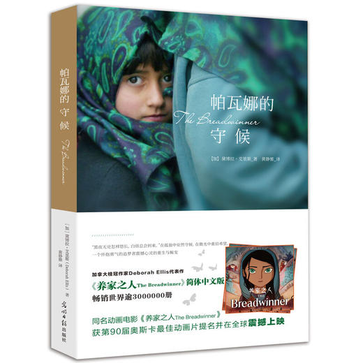 帕瓦娜的守候（又名《养家之人》，动画电影《养家之人》原著小说） 商品图0