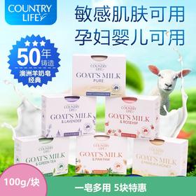 【中欧班列精选5块】澳洲香皂 原装进口乡间生活（COUNTRY LIFE）羊奶皂 原味/薰衣草/蜂蜜 100g/块*5