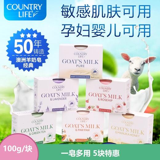 【中欧班列精选5块】澳洲香皂 原装进口乡间生活（COUNTRY LIFE）羊奶皂 原味/薰衣草/蜂蜜 100g/块*5 商品图0