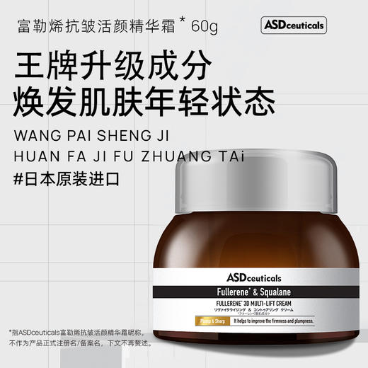 ASD 富勒烯抗皱活颜精华霜 商品图0