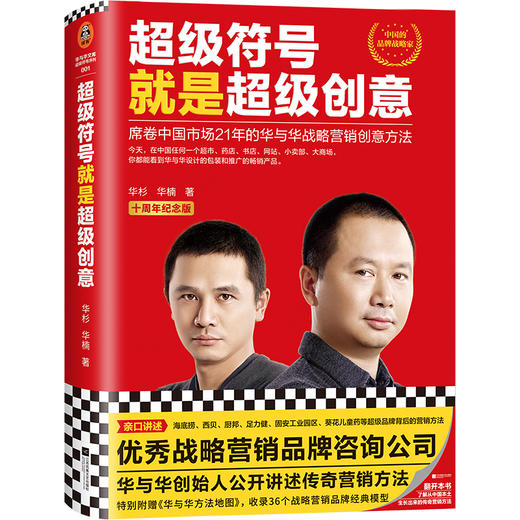 读客超级符号就是超级创意十周年纪念版，特别赠送《华与华方法地图》 商品图0