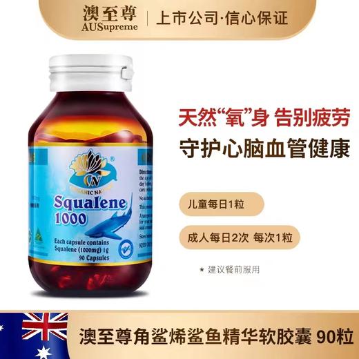 （香港直邮）澳至尊鲛鲨烯软胶囊1000mg  300粒保质期至2026-03-31/90粒保质期至2027-07-07 商品图1