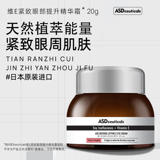 ASD 维E紧致眼部提升精华霜20g 商品图0