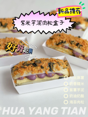 甜品 麻薯宝藏盒｜紫米·芋泥·肉松·麻薯·蛋糕盒子
