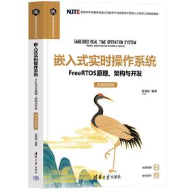 嵌入式实时操作系统 FreeRTOS原理、架构与开发 微课视频版