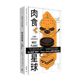 肉食星球  人造肉与食品未来 本杰明·沃格夫特  著 社会科学