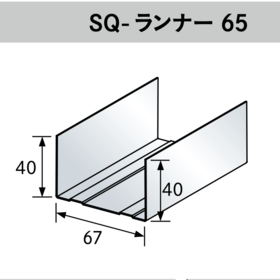 日本桐井KIRII鋼材SQ-BAR材天井・壁用LGS轻钢龙骨方形（天地骨）SQ-4565 65ランナーX 3000mm