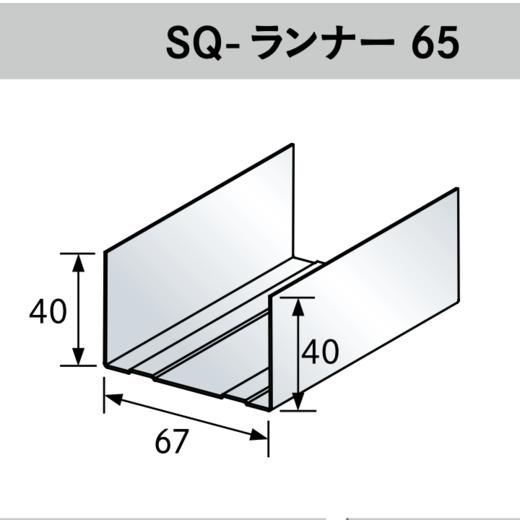 日本桐井KIRII鋼材SQ-BAR材天井・壁用LGS轻钢龙骨方形（天地骨）SQ-4565 65ランナーX 3000mm 商品图0