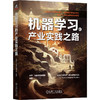 官网 机器学习的产业实践之路 毕然 飞桨教材编写组 编著 机器学习 深度学习 人工智能应用 AI应用 AI业务创新 AI商业布局 商品缩略图0