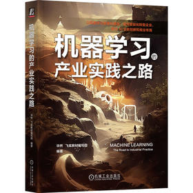 官网 机器学习的产业实践之路 毕然 飞桨教材编写组 编著 机器学习 深度学习 人工智能应用 AI应用 AI业务创新 AI商业布局