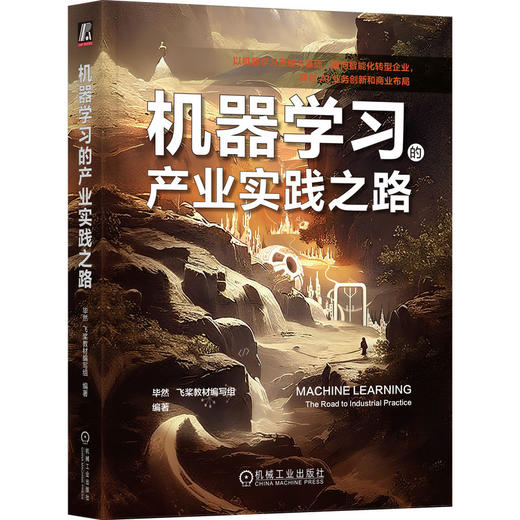 官网 机器学习的产业实践之路 毕然 飞桨教材编写组 编著 机器学习 深度学习 人工智能应用 AI应用 AI业务创新 AI商业布局 商品图0