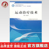 全国中医药行业高等职业教育“十三五”规划教材——运动治疗技术【陈书敏 】 商品缩略图0