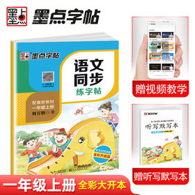 墨点同步字帖 2023一年级上册小学生语文