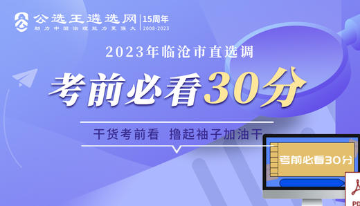 2023年临沧市遴选公文写作参考范文 商品图0