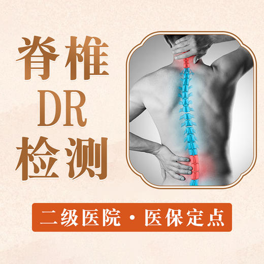 【脊椎DR检测】脊椎侧弯僵直颈腰椎病僵硬骨质增生 商品图0