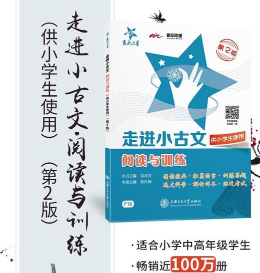 走进小古文 阅读与训练 第二版 商品图3