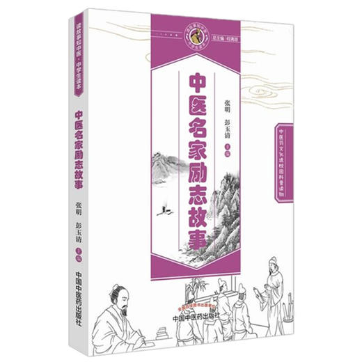 中医名家励志故事 读故事知中医 中学生读本（中医药文化课外普及读物）张明、彭玉清 主编 中国中医药出版社 商品图4