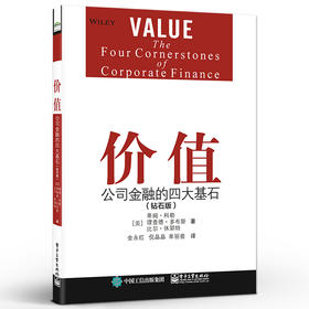 价值：公司金融的四大基石（钻石版） 蒂姆·科勒  改善高管规划战略制定决策指导 公司金融原则 电子工业出版社
