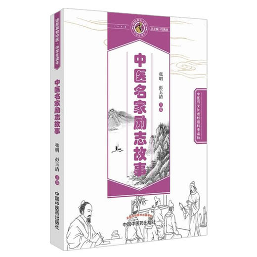 中医名家励志故事 读故事知中医 中学生读本（中医药文化课外普及读物）张明、彭玉清 主编 中国中医药出版社 商品图2