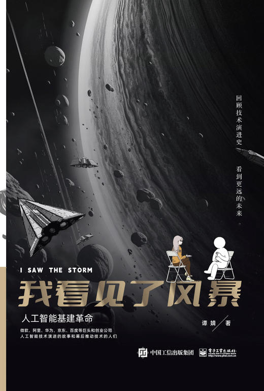 我看见了风暴：人工智能基建革命 商品图3