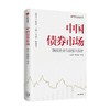 中国债券市场 徐忠 著 经济 商品缩略图1