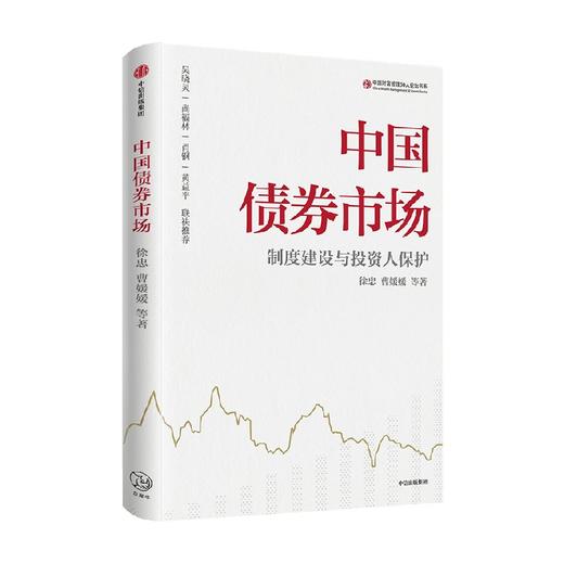 中国债券市场 徐忠 著 经济 商品图1