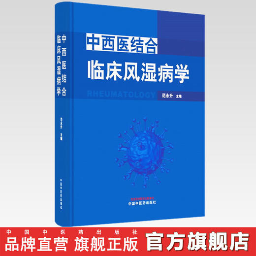 正版 现货【出版社直销】中西医结合临床风湿病学 范永升 著 中国中医药出版社 中西医临床 书籍 商品图2