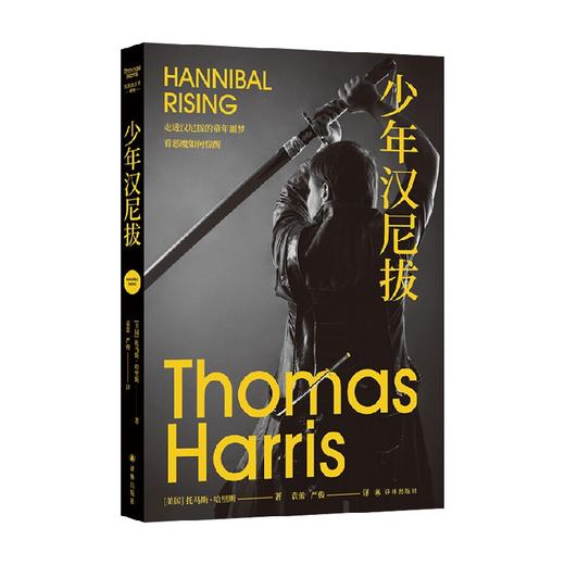 沉默的羔羊系列 少年汉尼拔 托马斯·哈里斯 著 小说 商品图0
