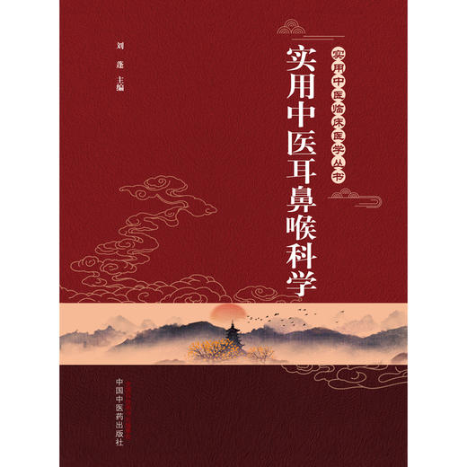 实用中医耳鼻喉科学 实用中医临床医学丛书【刘蓬 主编】 商品图2