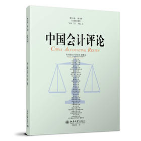 中国会计评论（第20卷第3期） 王立彦等 北京大学出版社