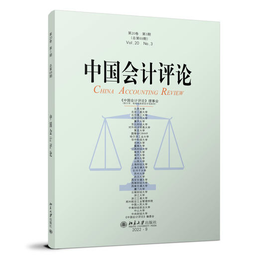 中国会计评论（第20卷第3期） 王立彦等 北京大学出版社 商品图0