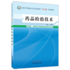 正版 现货 药品检验技术 全国中等医药卫生职业教育十二五规划教材 牛彦辉 编 中医药出版社 供药剂 制药技术和药品食品检验专业用 商品缩略图1