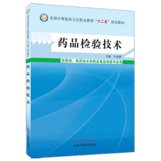 正版 现货 药品检验技术 全国中等医药卫生职业教育十二五规划教材 牛彦辉 编 中医药出版社 供药剂 制药技术和药品食品检验专业用 商品图1