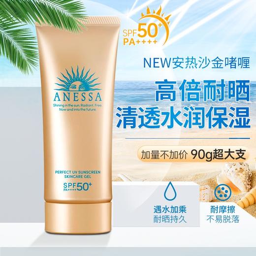 【品牌授权】安热沙（Anessa）日本安热沙防晒小金瓶防晒霜安耐晒防晒乳霜男女通用SPF50+PA+++90ml 商品图0