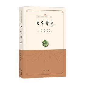 文字蒙求 王筠等 著 社会科学