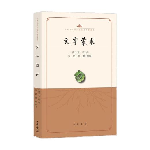 文字蒙求 王筠等 著 社会科学 商品图0