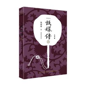 甄嬛传2 流潋紫 著 小说