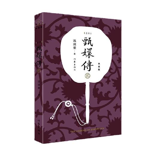 甄嬛传2 流潋紫 著 小说 商品图0